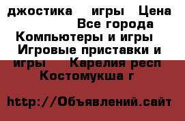 Sony Playstation 3   2 джостика  4 игры › Цена ­ 10 000 - Все города Компьютеры и игры » Игровые приставки и игры   . Карелия респ.,Костомукша г.